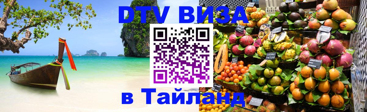 Долгосрочная виза DTV в Тайланд Кабул 